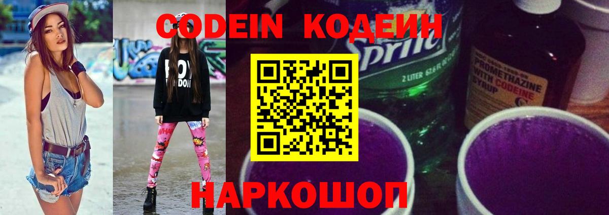 Заволжье  Кодеиновый сироп Lean Purple Drank  Вход с VPN 