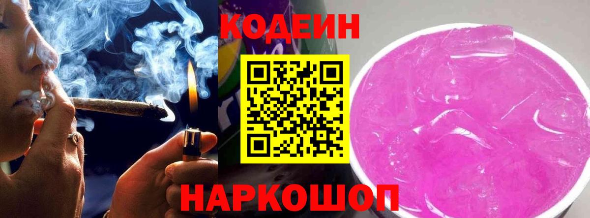 Кодеин напиток Lean (лин) Заволжье